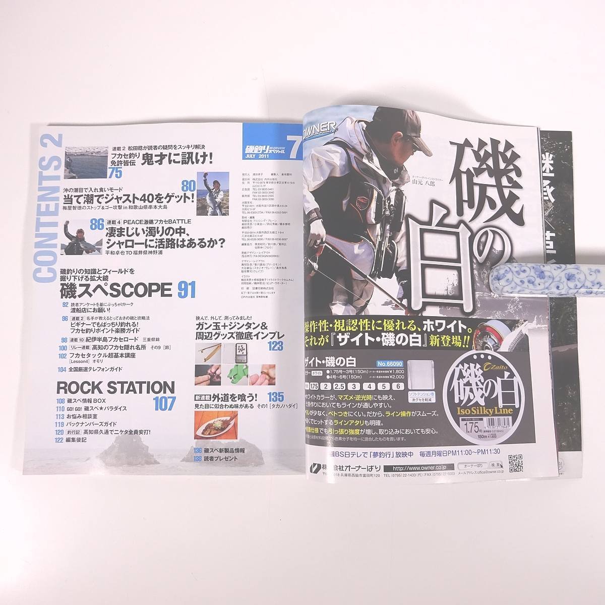 磯釣りスペシャル 2011/7 内外出版社 雑誌 つり 釣り フィッシング 特集・エサ取り地獄を脱出せよ！ 尾長グレ攻略超Q＆A ほか_画像7