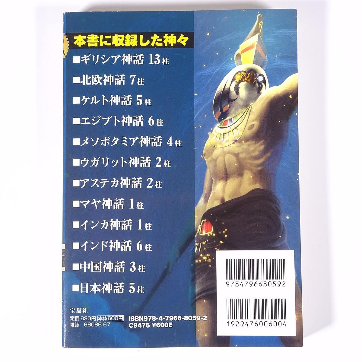 幻想世界の神々イラスト大事典EX 別冊宝島スペシャル 宝島社 2011 単行本 文化 民俗 神話_画像2