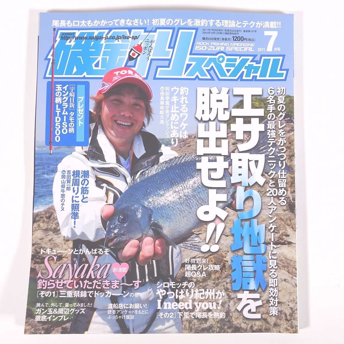 磯釣りスペシャル 2011/7 内外出版社 雑誌 つり 釣り フィッシング 特集・エサ取り地獄を脱出せよ！ 尾長グレ攻略超Q＆A ほか_画像1