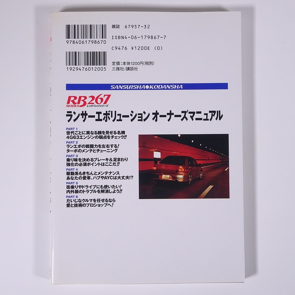 ランサーエボリューション オーナーズマニュアル ベストカー編 レッドバッジシリーズ267 三推社 講談社 2004 単行本 自動車 カー ランエボ_画像2