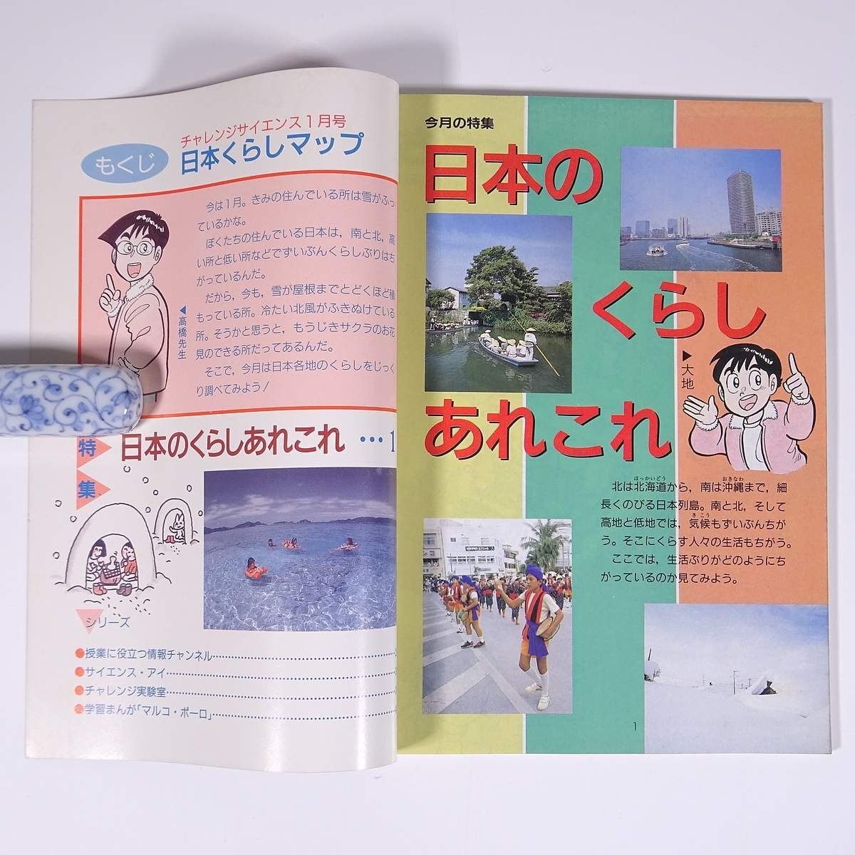 チャレンジサイエンス 日本くらしマップ 雑誌付録(小四チャレンジ) 福武書店 1992 小冊子 子供本 児童書_画像5