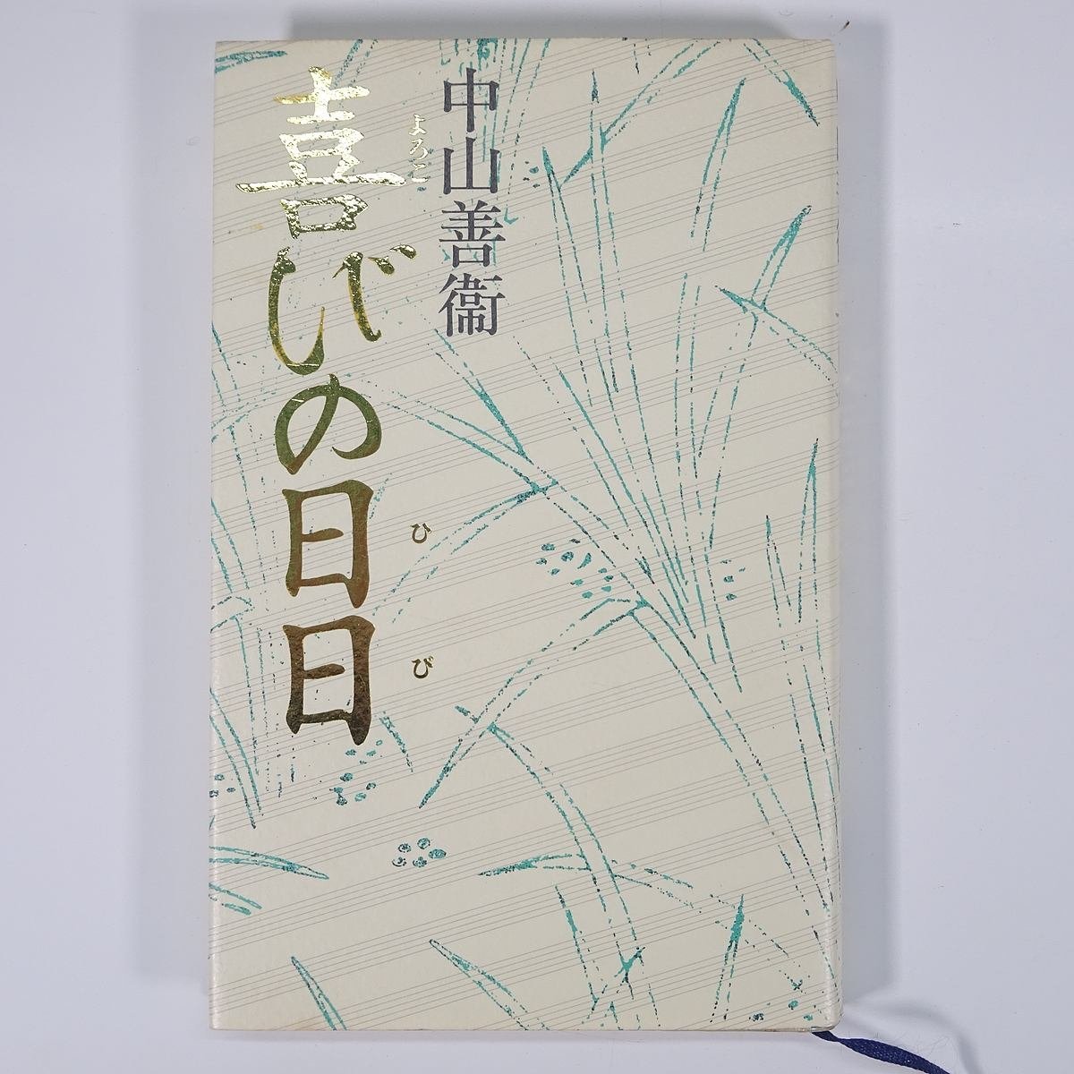 喜びの日日 中山善衛 奈良県天理市 天理教道友社 1992 単行本 宗教 天理教_画像1