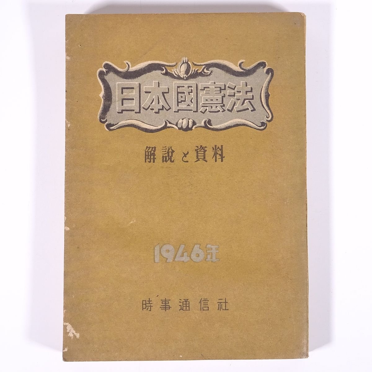 Yahoo!オークション - 日本國憲法 日本国憲法 解説と資料 1946年 Yahoo!オークション - 日本國憲法 日本国憲法 解説と資料 1946年