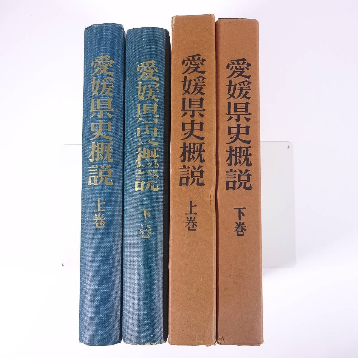 愛媛県史概説 上下巻セット 愛媛県 1960 函入り単行本 郷土本 郷土史 歴史 日本史 古代 中世 近世 明治維新 第二次世界大戦 ほか_画像3