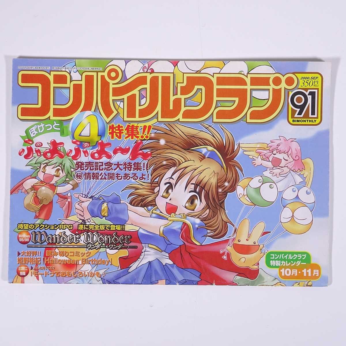 コンパイルクラブ No.91 2000/9 株式会社コンパイル 小冊子 ゲーム 魔導物語 ぷよぷよ 特集 ぽけっとぷよぷよ ん Wander Wander ほか(ゲーム設定資料集)|売買されたオークション情報、yahooの商品情報をアーカイブ公開 - オークファン(aucfan.com) コンパイルクラブ No.91 2000/9 株式会社コンパイル 小冊子 ゲーム 魔導物語 ぷよぷよ 特集 ぽけっとぷよぷよ ん Wander Wander ほか(ゲーム設定資料集)|売買されたオークション情報、yahooの商品情報をアーカイブ公開 - オークファン(aucfan.com)