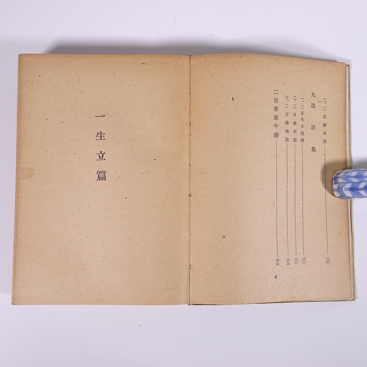 二宮尊徳選集 鴇田恵吉著 読書新報社 昭和一八年 1943 古書 単行本 歴史 日本史 二宮金次郎 生立篇 原理篇 事業篇 教訓篇 逸話篇 ほか_画像8