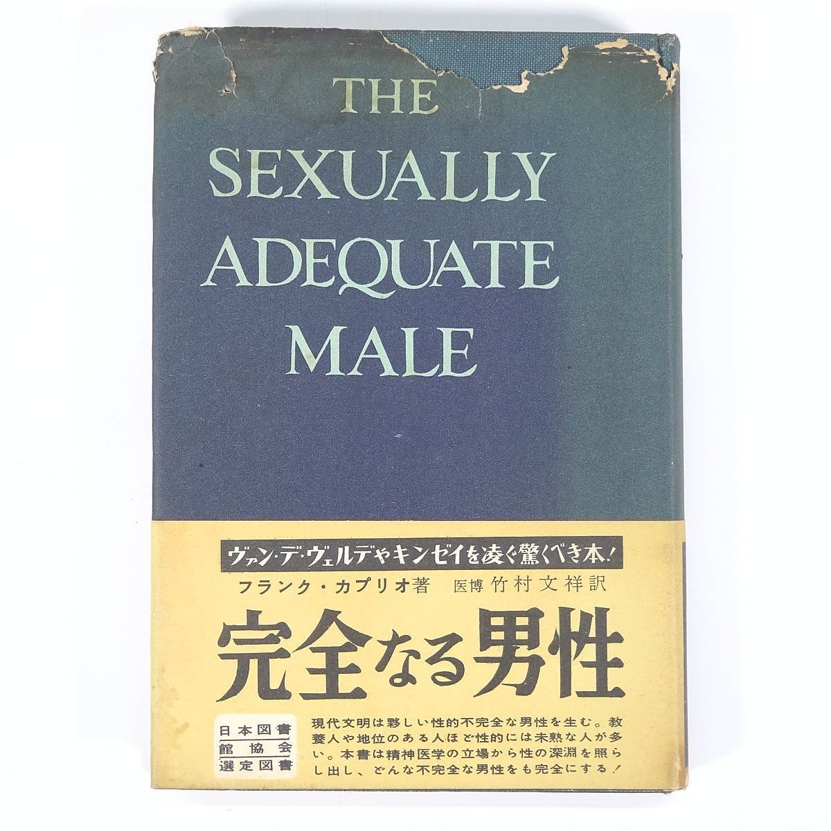 完全なる男性 フランク・S・カプリオ著 竹村文祥訳 鱒書房 1954 帯付 単行本 社会学 精神医学 精神分析 性_画像1