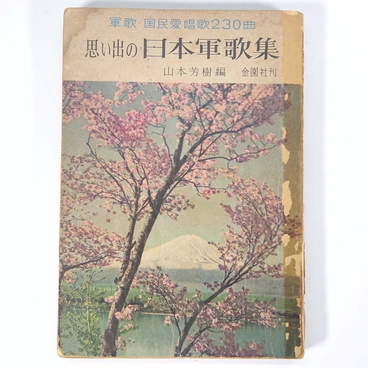 思い出の日本軍歌集 山本芳樹編 思い出の日本軍歌集山本芳樹編