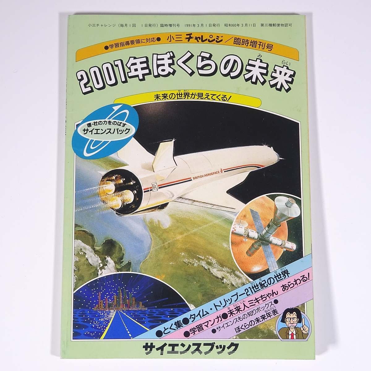 2001年ぼくらの未来 小三チャレンジ臨時増刊号 福武書店 1985 小冊子 子供本 児童書_画像1