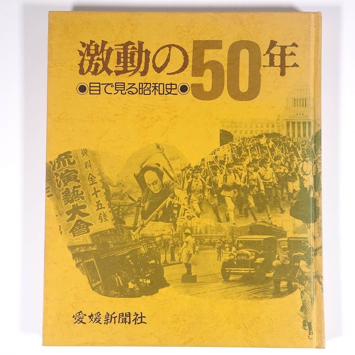 激動の50年 目で見る昭和史 愛媛新聞社 1974 大型本 記録写真集_画像1