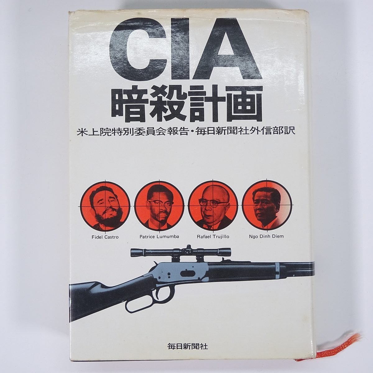 CIA暗殺計画 米上院特別委員会報告 毎日新聞社 1976 単行本 ノンフィクション