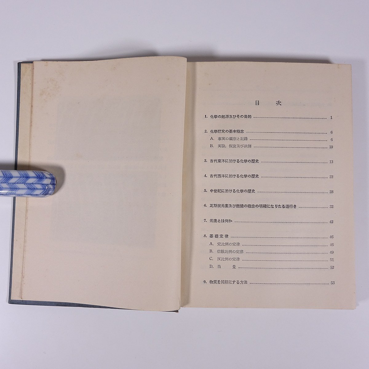 化学思想史 松野吉松 共立出版 昭和二五年 1950 古書 初版 単行本 裸本 化学 歴史 ※線引少々_画像7