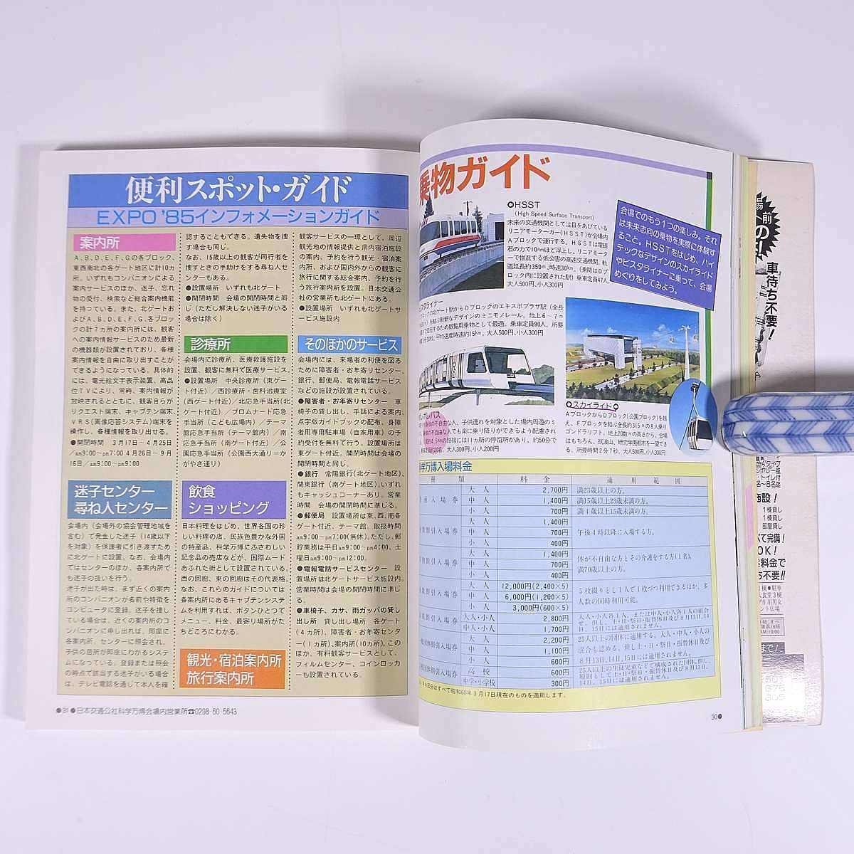  science ten thousand .. . Tsukuba *85. viewing hall * Event guide * Kanto around line comfort guide jtb Japan traffic . company 1985 separate volume international science technology . viewing . guidebook 