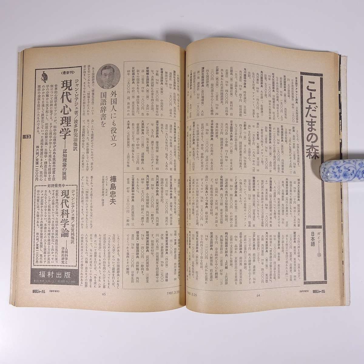 朝日ジャーナル 臨時増刊号 1981/3/25 朝日新聞社 雑誌 特集・ブックガイド81 知の事典 ほか_画像8