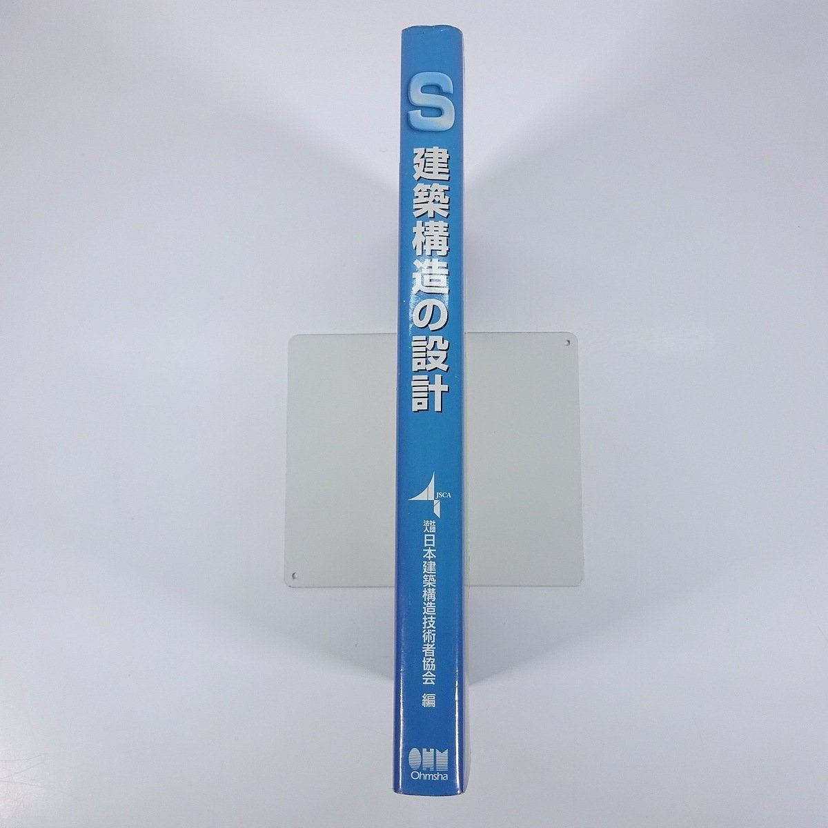 S 建築構造の設計 日本建築構造技術者協会編 オーム社 2005 大型本 工学 建築学 建物 設計例 事務所ビル 平屋工場 ほか