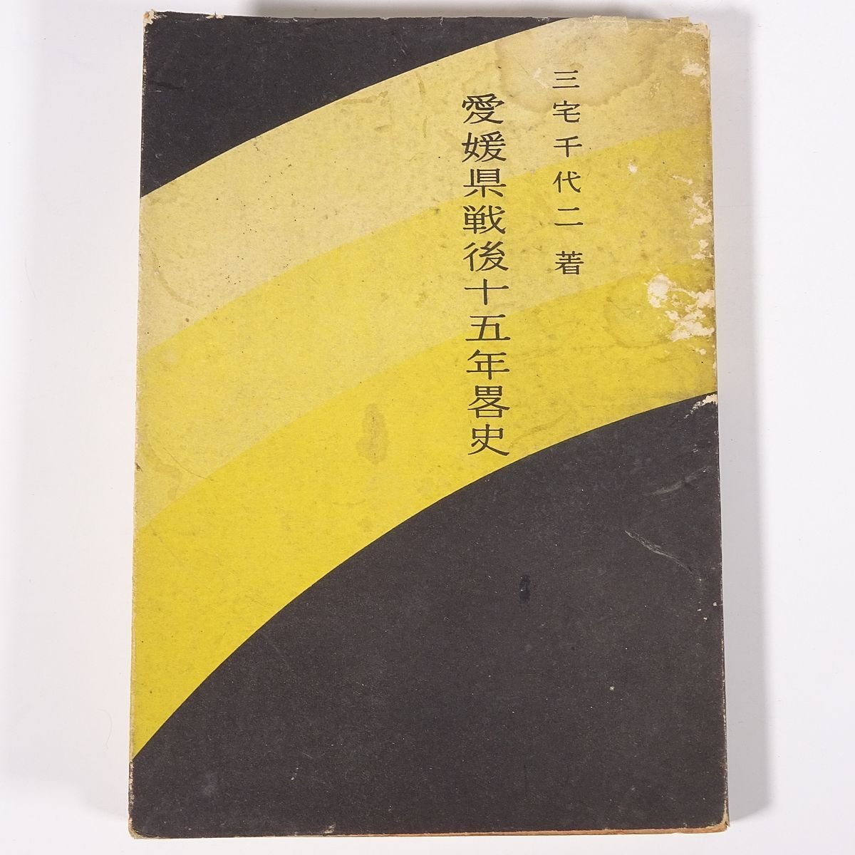 愛媛県戦後十五年略史 三宅千代二 愛媛出版協会 1961 単行本 郷土本 歴史 日本史 政治と政党 経済と社会 教育と文化 娯楽 文学 運動 ほか_画像1