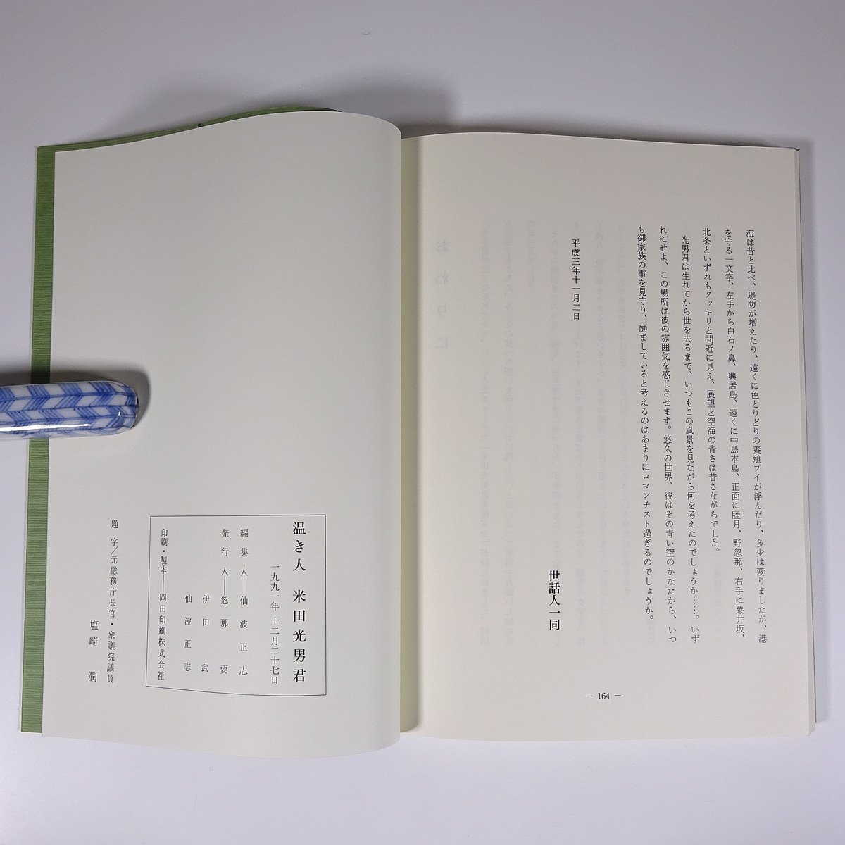 温き人 米田光男君 米田肥料産業株式会社 1991 大型本 追悼文集 伝記 人物伝_画像10