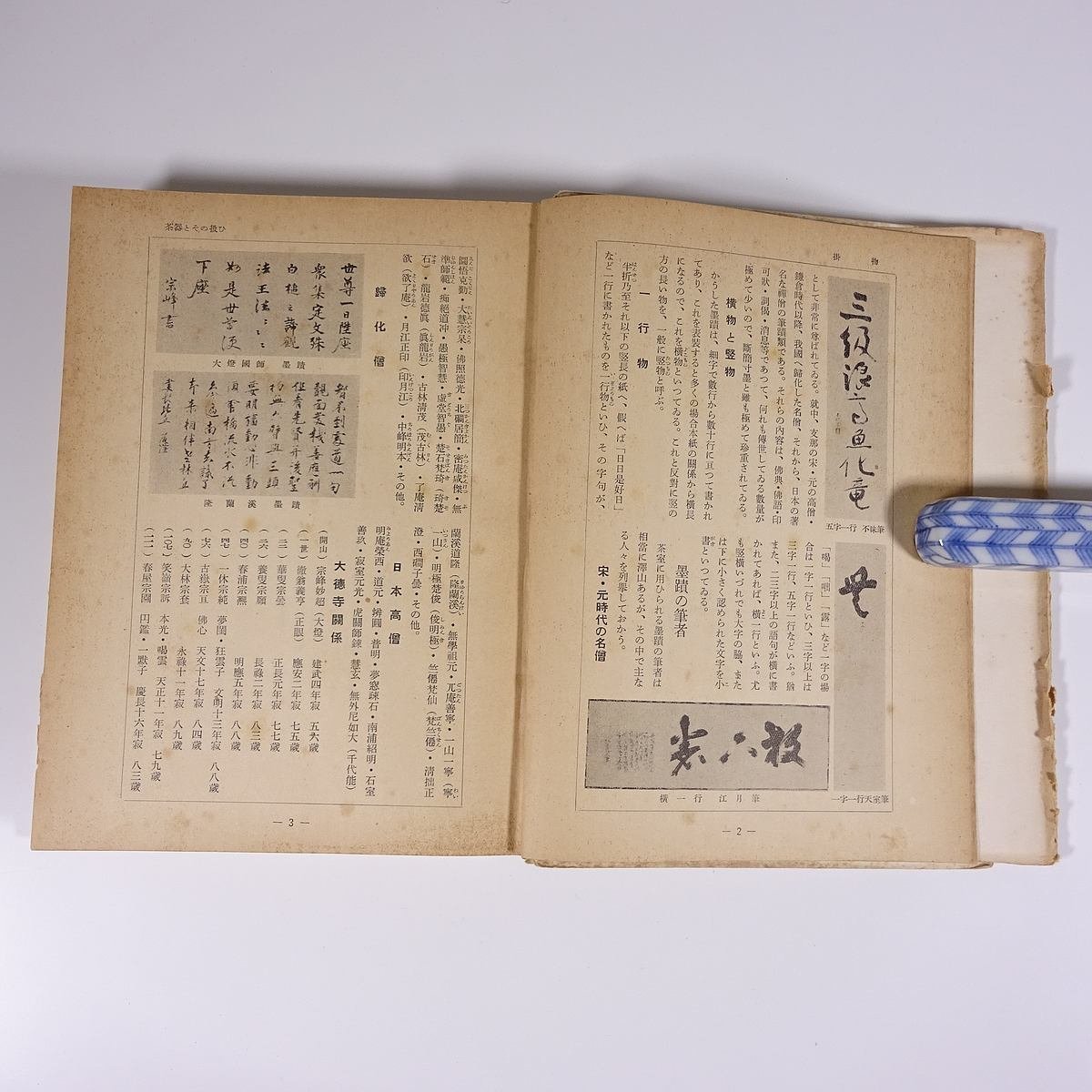 茶器とその扱ひ 佐々木三味 淡交社 1954 単行本 茶道_画像8