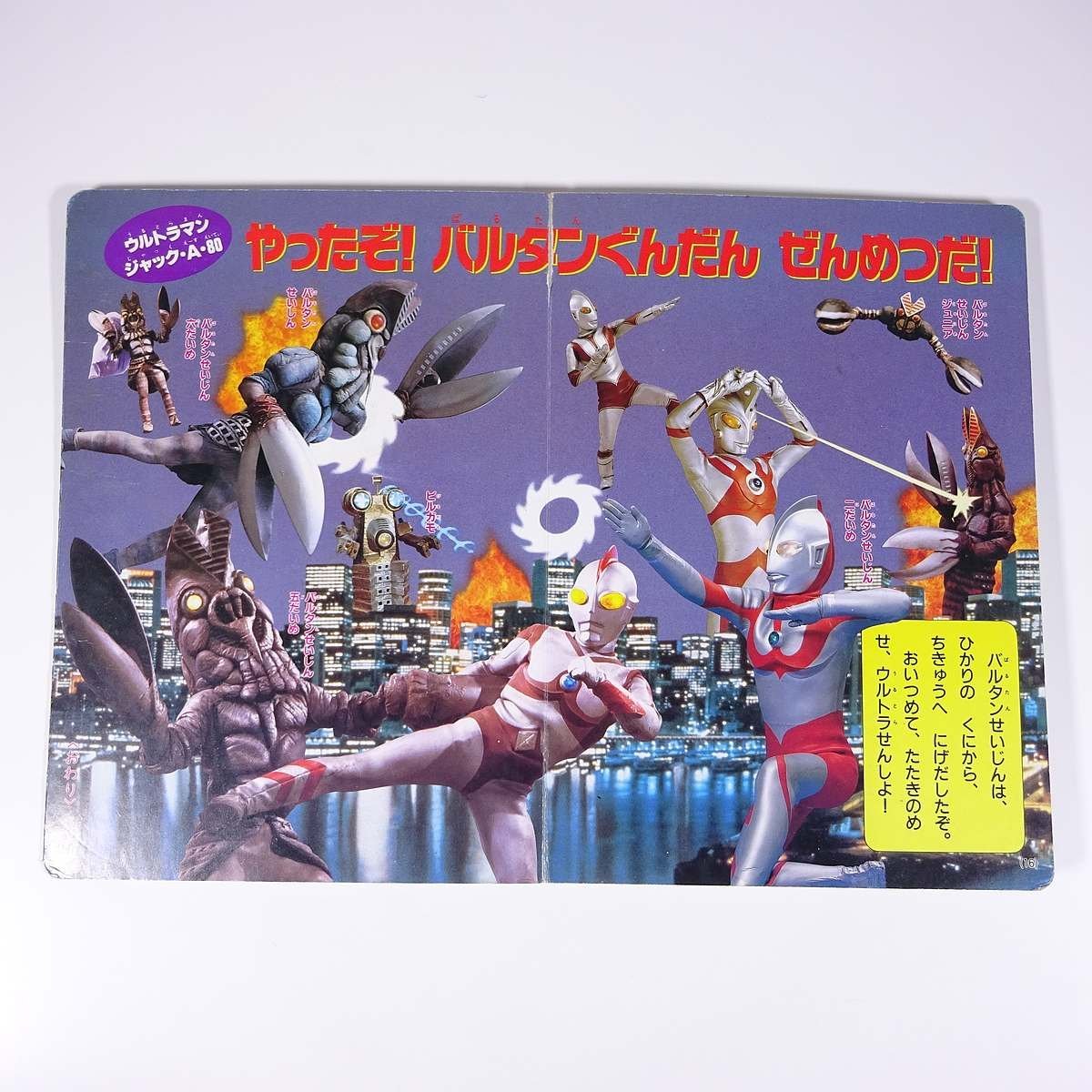 ウルトラ大怪獣決戦超百科 4 講談社のテレビ絵本 1993 大型本 ウルトラ大怪獣決戦超百科 4 講談社のテレビ絵本 1993 大型本