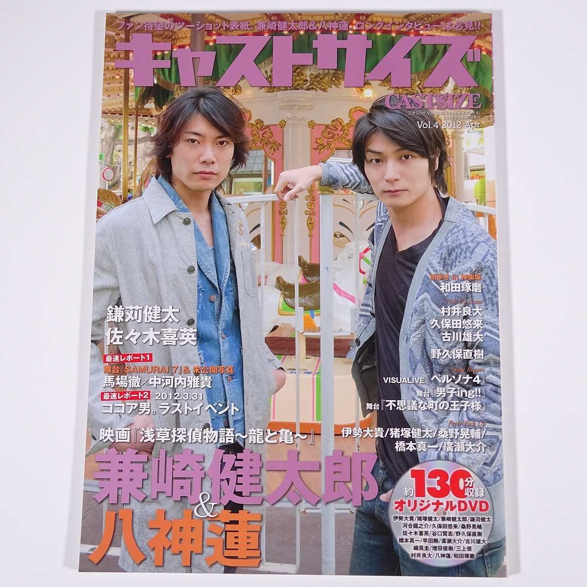 CASTSIZE キャストサイズ Vol.4 2012/4 三才ブックス 雑誌 テレビ 映画 舞台 俳優 兼崎健太郎 八神蓮 鎌苅健太 佐々木喜英 ほか ※DVD付き_画像1