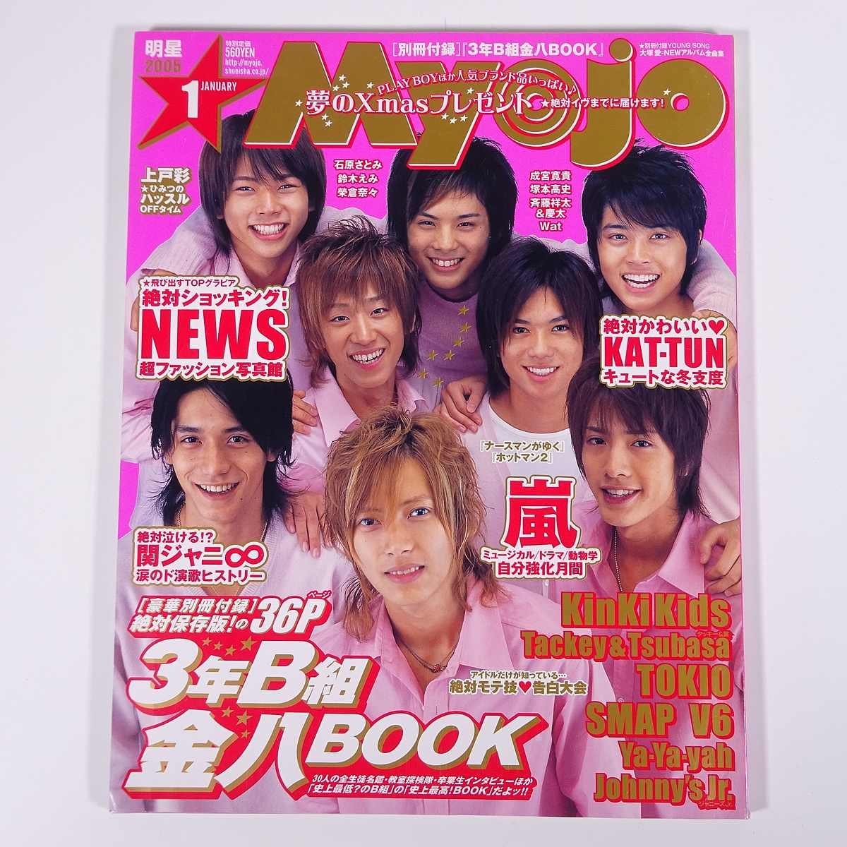 Myojo 明星 2005/1 集英社 雑誌 芸能人 ジャニーズ 表紙・NEWS Myojo 明星 2005/1 集英社 雑誌 芸能人 ジャニーズ 表紙・NEWS