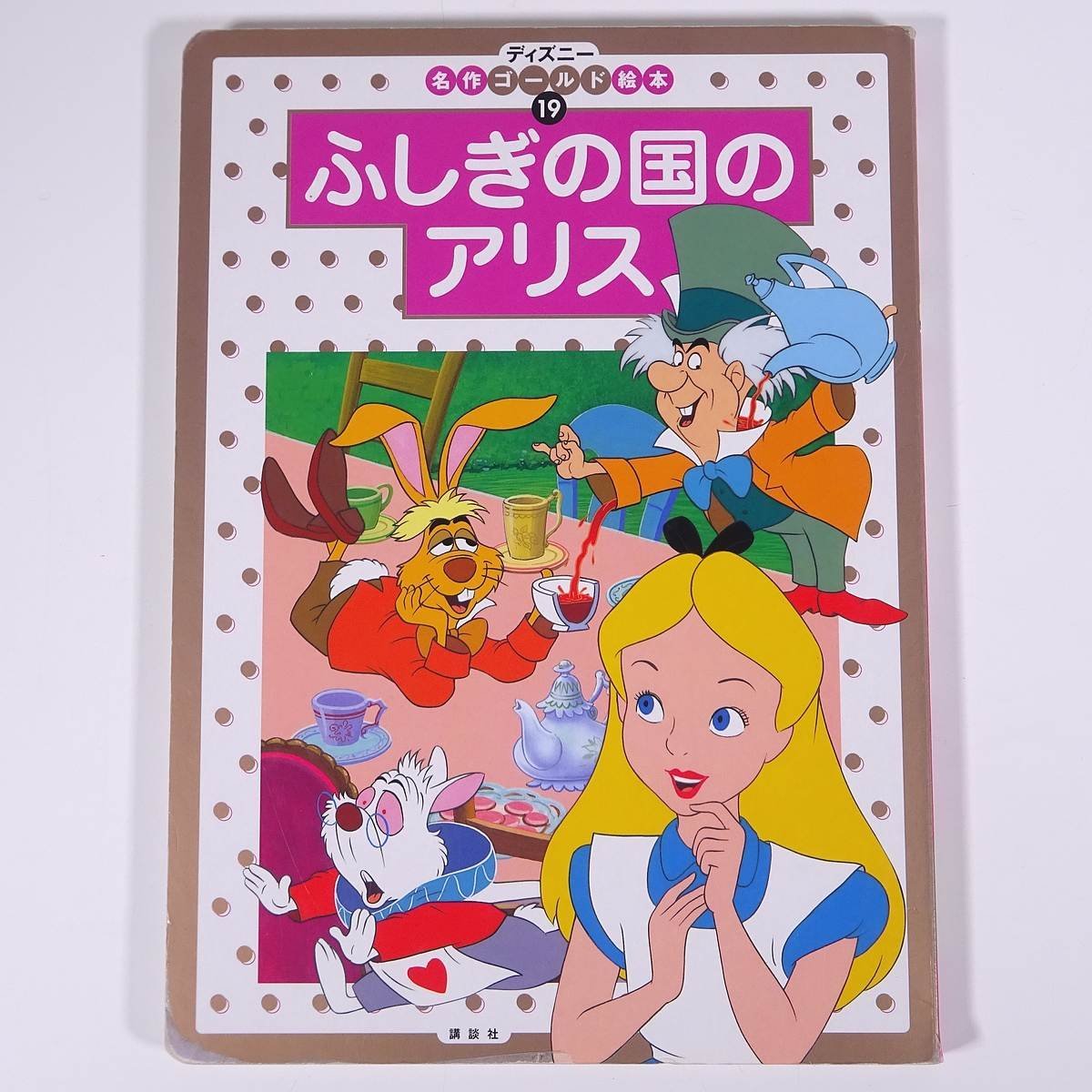 ヤフオク ふしぎの国のアリス ディズニー 名作ゴールド絵