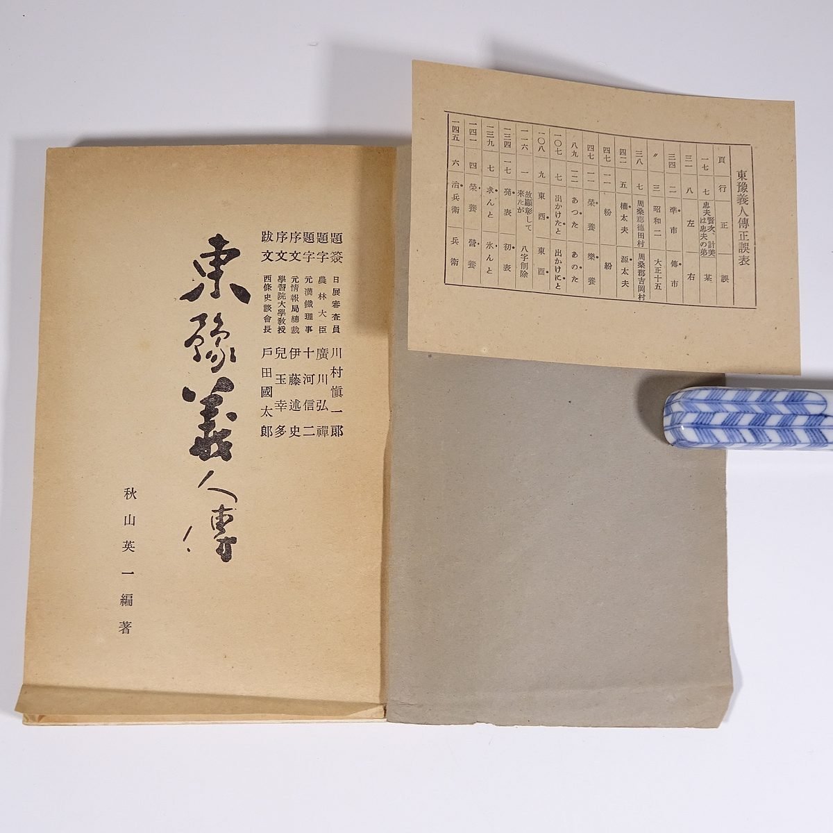 東豫義人伝 秋山英一編著 愛媛県東予 昭和二七年 1952 古書 単行本 郷土本 伝記 人物伝 工藤治兵衛 銀納騒動 渡部権太夫 八木忠左衛門 他_画像5