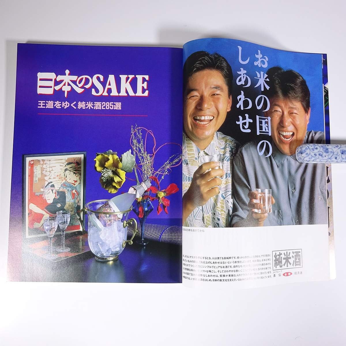 日本のSAKE 王道をゆく純米酒285選 徳間書店 1992 大型本 お酒 アルコール_画像7