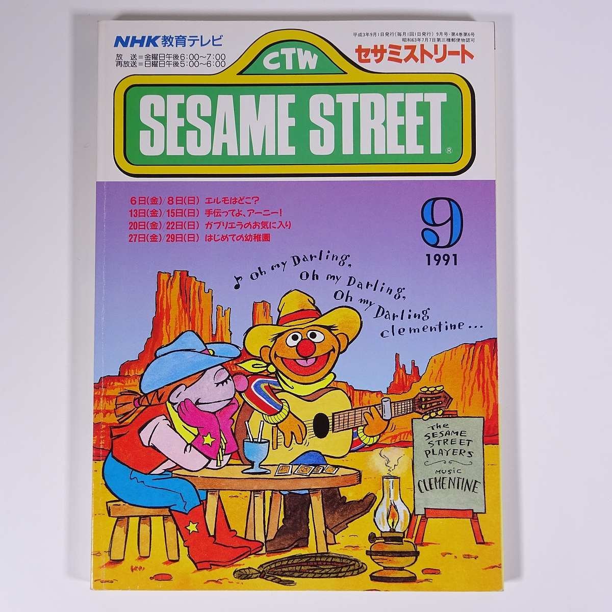 SESAME STREET セサミストリート 1991/9 NHK教育テレビ 雑誌 テキスト 教育番組 英語 英会話 ガブリエラのお気に入り ほか_画像1