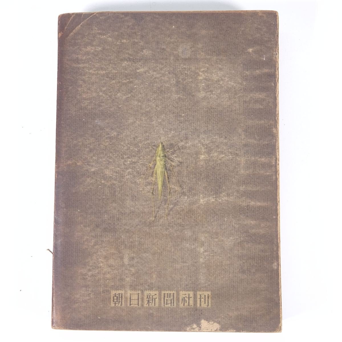  Japan insect chronicle large block writing . morning day newspaper company Showa era two three year 1948 old book separate volume miscellaneous writings .. essay insect . person * condition a little defect 