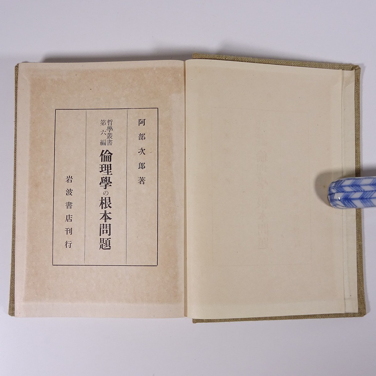 倫理学の根本問題 阿部次郎 哲学叢書 岩波書店 昭和一六年 1941 古書 函入り単行本 道徳上の根本動機と悪 行為と心情 ほか ※線引あり_画像5