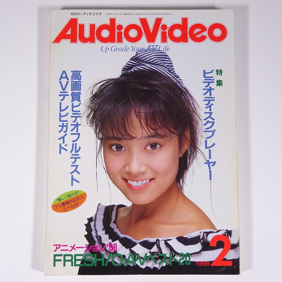 月刊 AudioVideo オーディオビデオ 1988/2 電波新聞社 雑誌 AV機器 表紙・大西結花 特集・ビデオディスクプレーヤー OVAベスト20 ほかの画像1