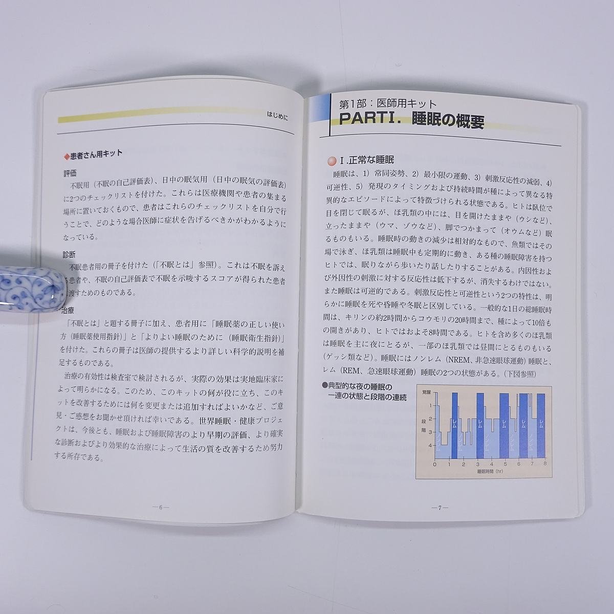 睡眠障害の診断と治療のためのキット 監修・太田龍朗 診療新社 2002 単行本 医学 医療 治療 病院 医者_画像7