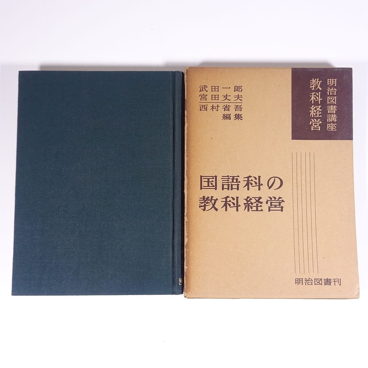 明治図書講座教科経営 国語科の教科経営 武田一郎 宮田丈夫 西村省吾 明治図書 1958 函入り単行本 小学校 教育 教師 教職_画像1