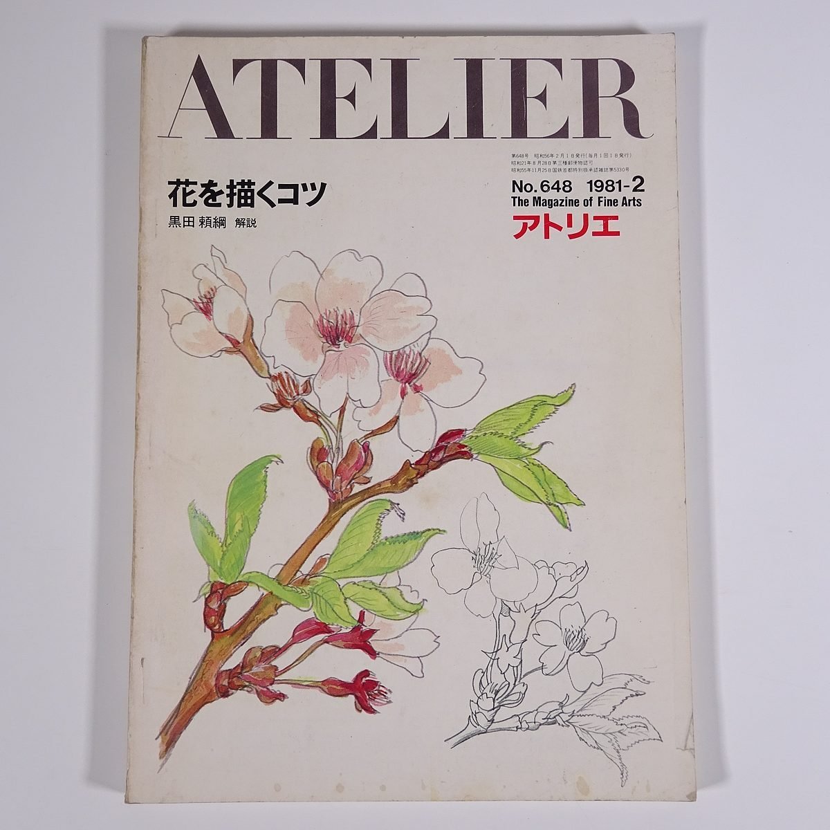 アトリエ No.648 1981/2 アトリエ出版社 雑誌 芸術 美術 絵画 特集・花を描くコツ 黒田頼綱解説 ほか_画像1