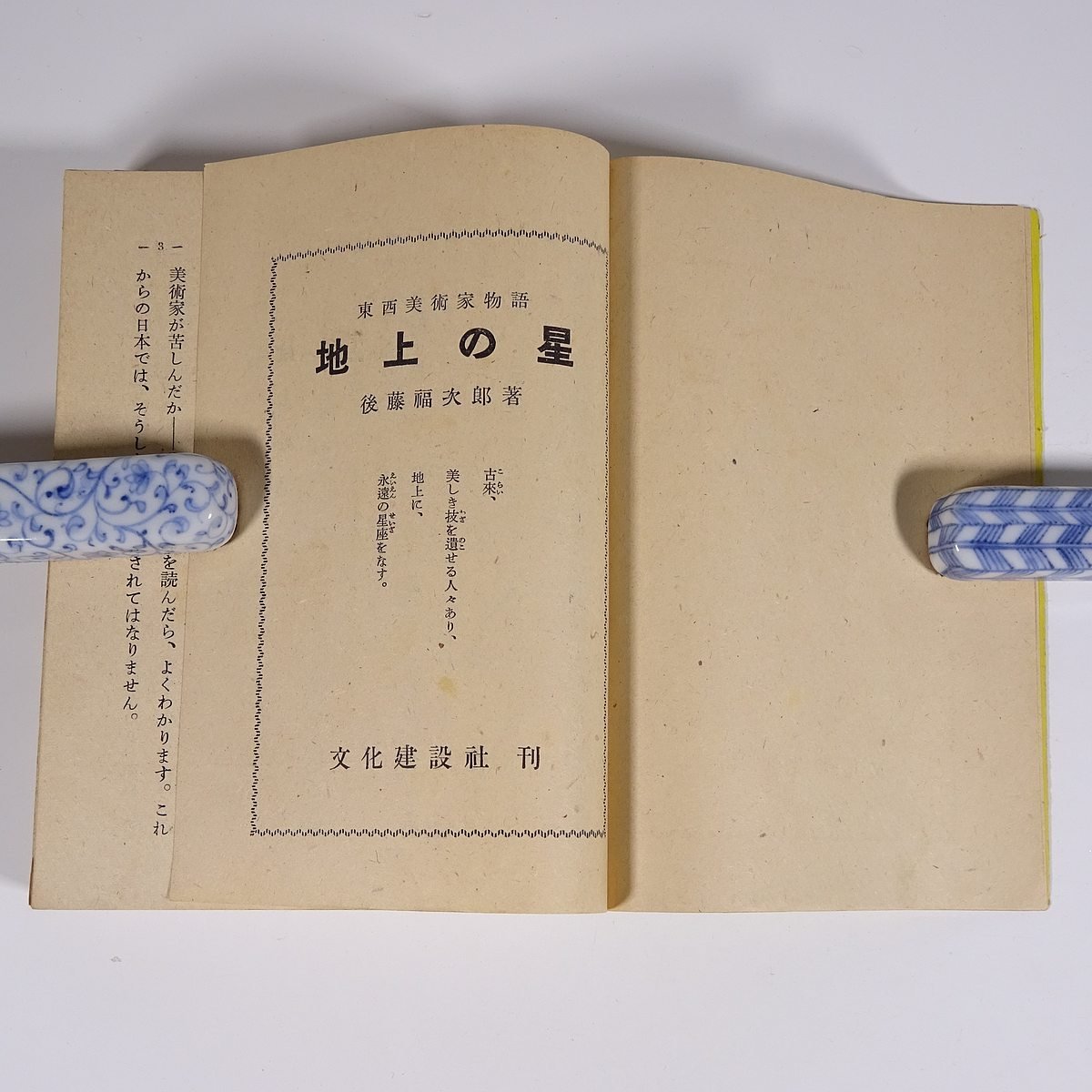 東西美術家物語 地上の星 後藤福次郎 文化建設社 昭和二六年 1951 古書 単行本 芸術 美術 日本 イタリア イギリス フランス ほか_画像5