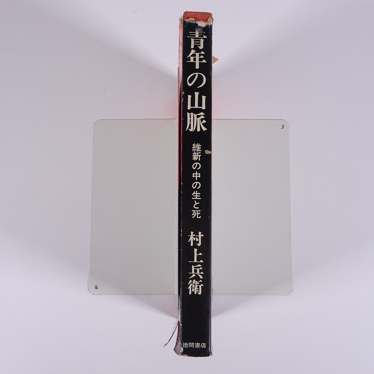 青年の山脈 維新の中の生と死 村上兵衛 徳間書店 1967 単行本 歴史 日本史 明治維新 ※状態やや難_画像3