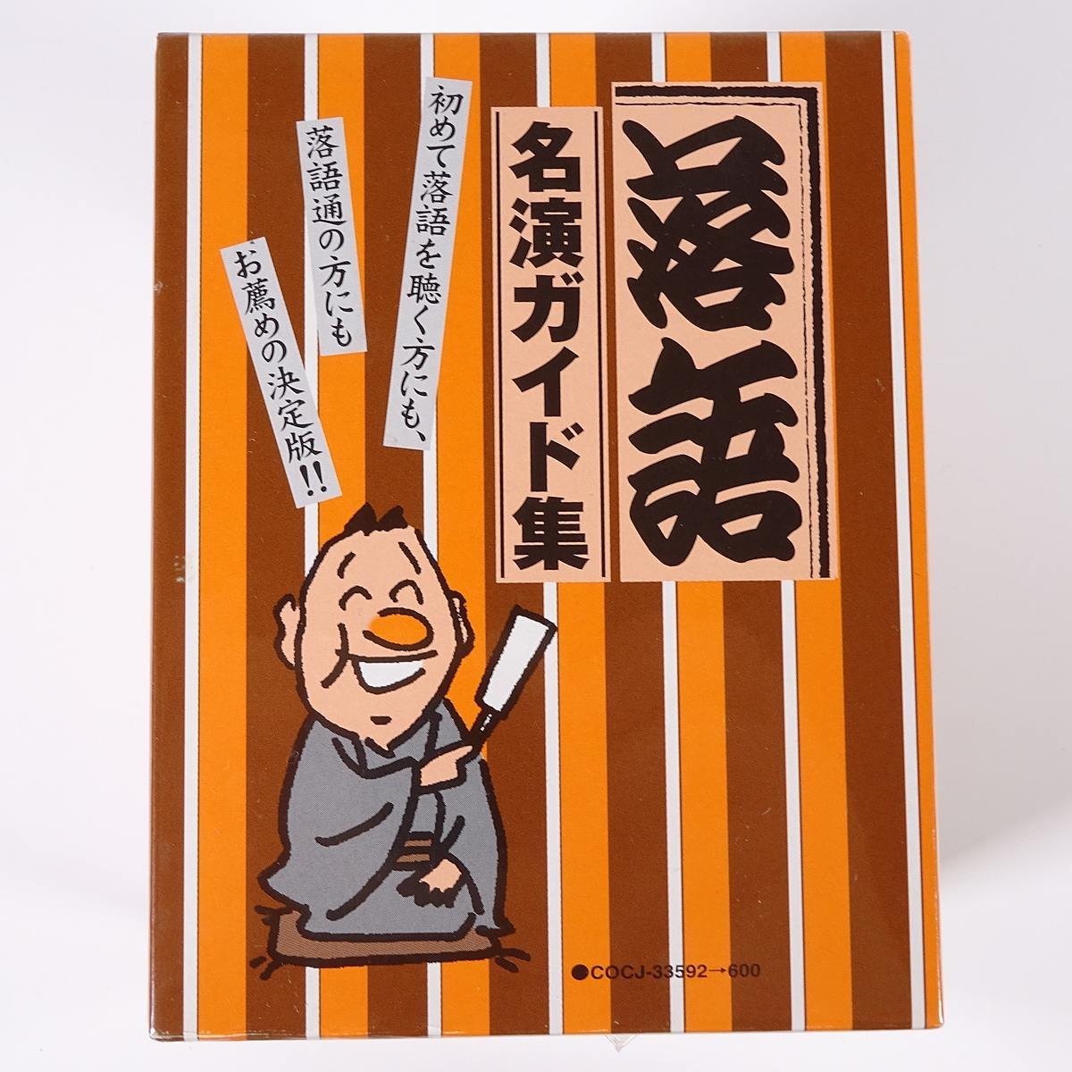 【新品未開封】 落語 名演ガイド集 CD9枚組 コロムビア 2006 志ん生 圓生 文楽 三木助 金馬 正蔵 馬生 柳朝 小さん ほかの画像6