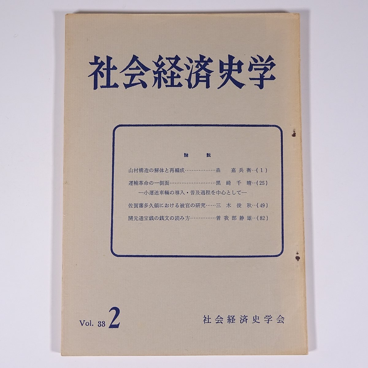 社会経済史学会 Vol.33 No.2 社会経済史学会 有斐閣 1967 雑誌 社会学 経済学 歴史 論説 山村構造の解体と再編成 ほか_画像1