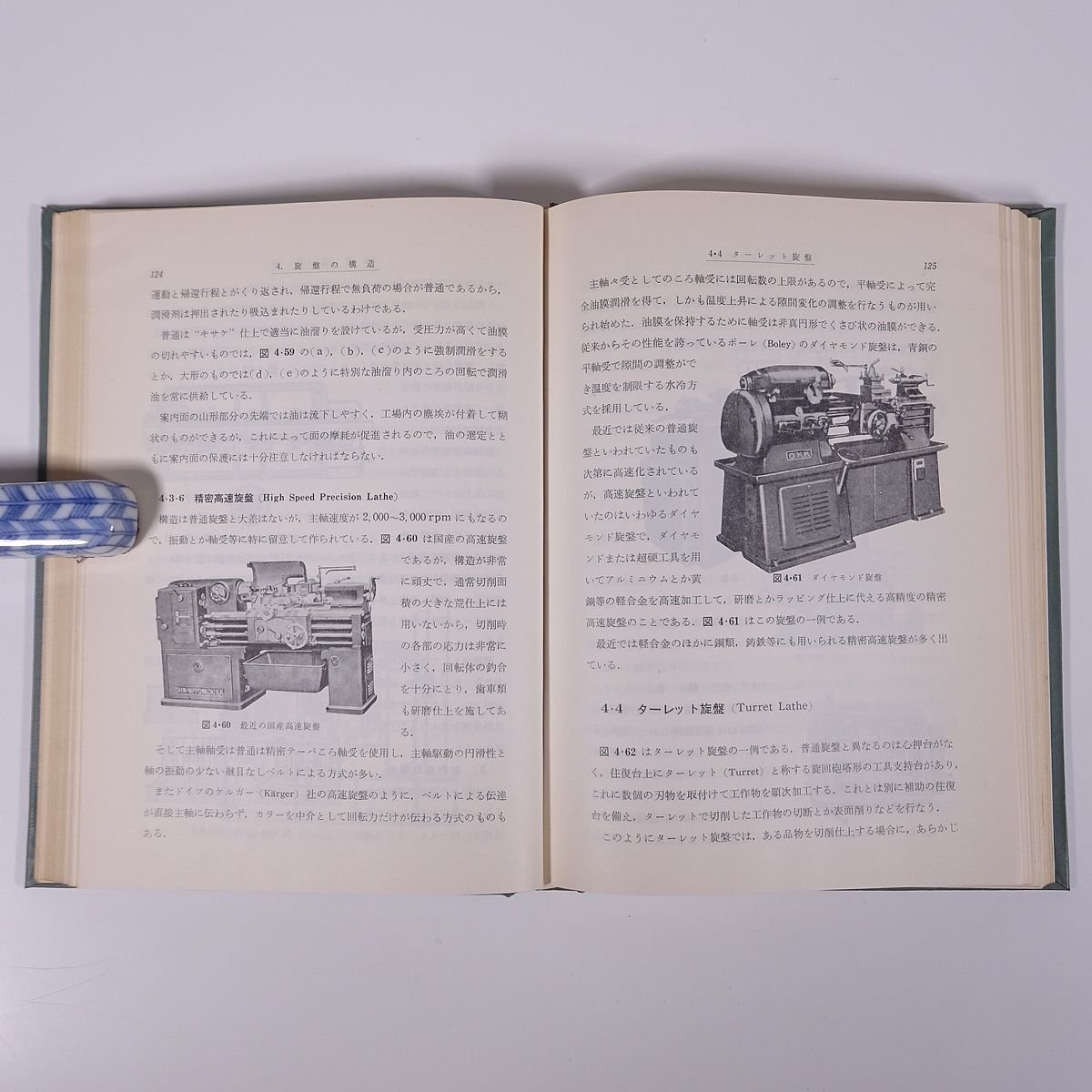 旋盤工作法 井戸守ほか 日刊工業新聞社 1961 函入り単行本 機械工学 切削理論と作業条件 切削工具 旋盤の構造 測定法と機器 精度検査 ほか_画像8