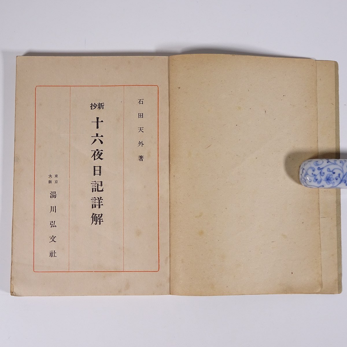 新抄 十六夜日記詳解 石田天外 湯川弘文社 昭和一六年 1941 古書 初版 単行本 国文学 古典文学 古文 原文 通釈 語釈 参考 ほか_画像5