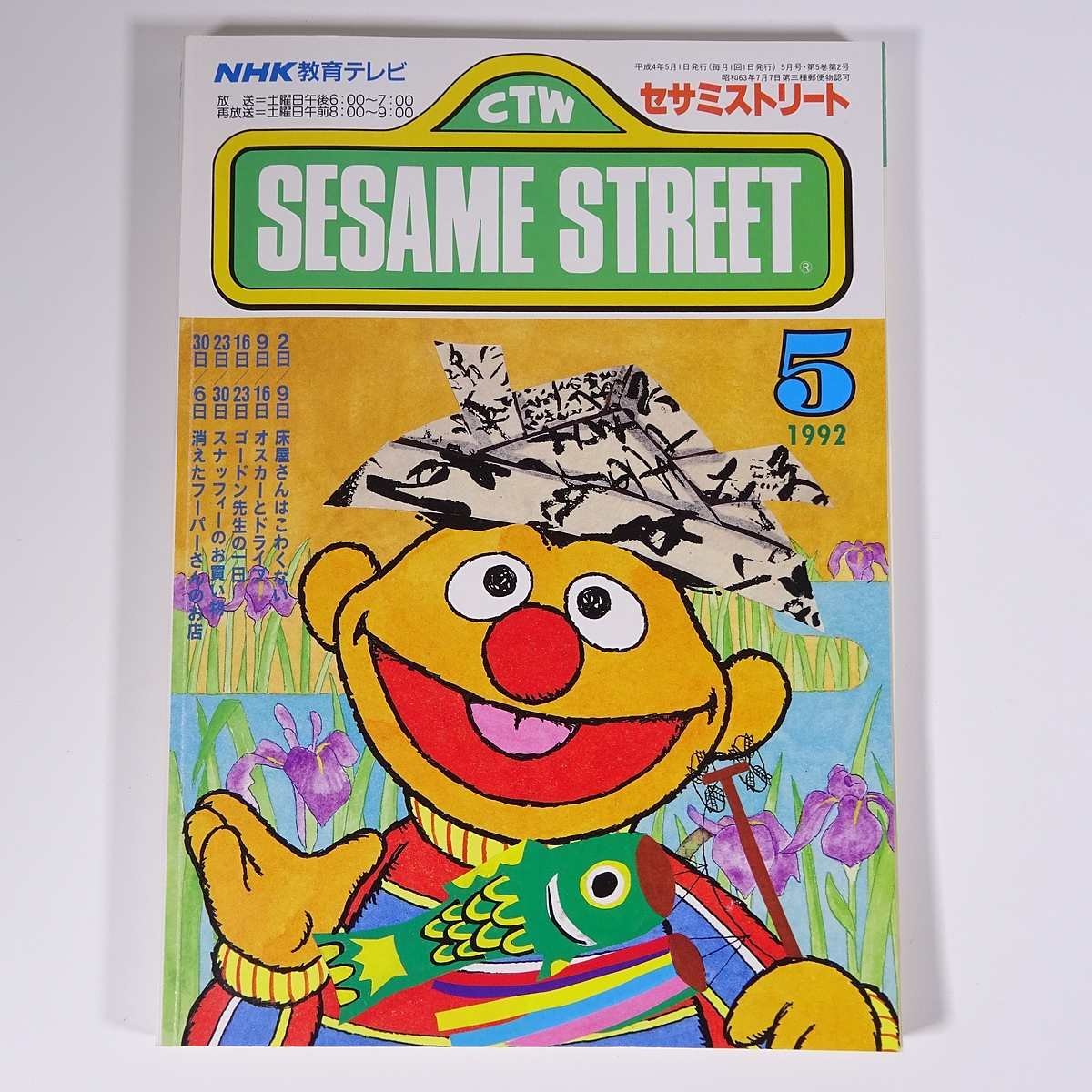 SESAME STREET セサミストリート 1992/5 NHK教育テレビ 雑誌 テキスト 教育番組 英語 英会話 ゴードン先生の一日 ほか_画像1