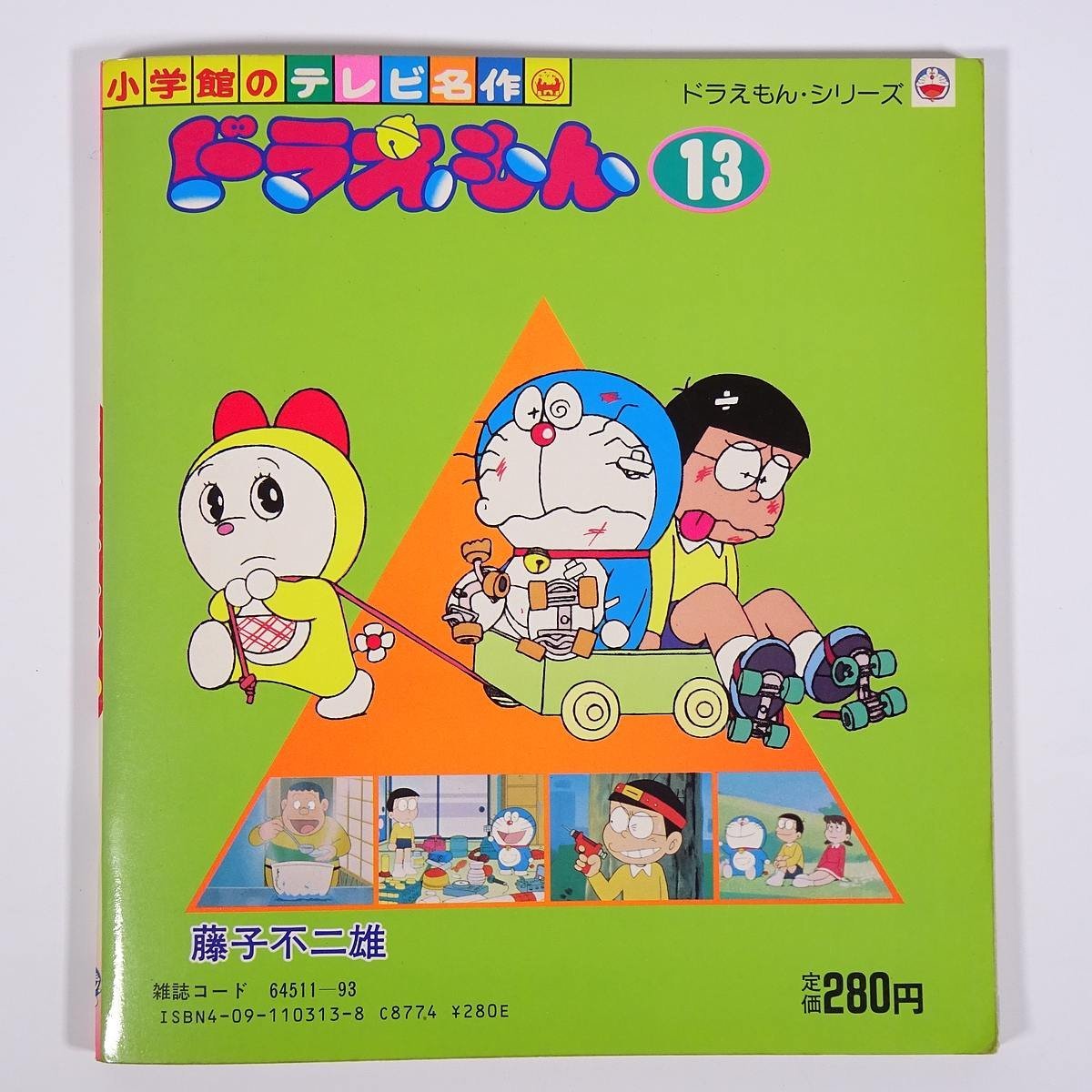 ドラえもん 13 小学館のテレビ名作 1985 単行本 絵本 子供本 児童書 昭和 アニメ 藤子不二雄_画像2