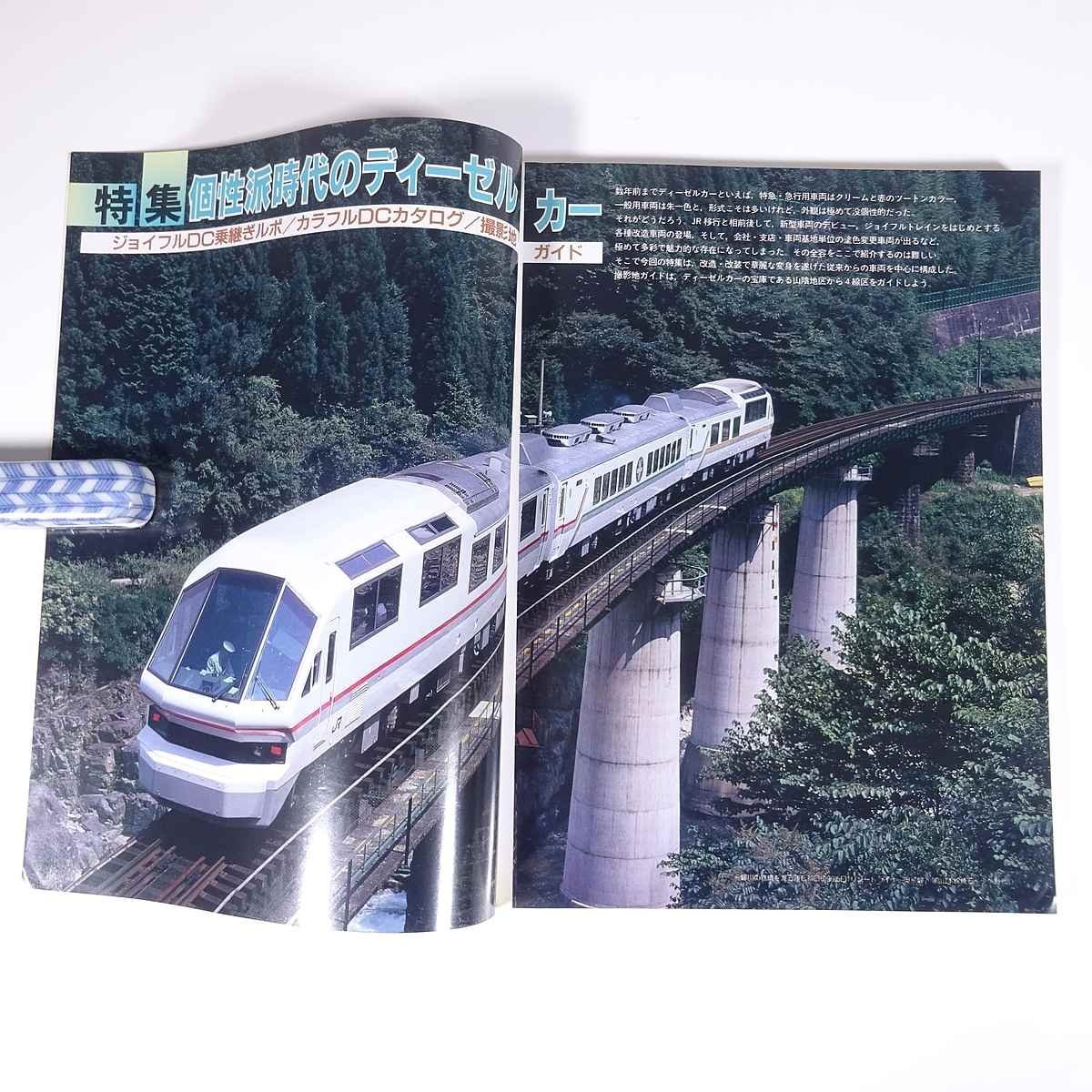 鉄道ダイヤ情報 No.55 1988/11 弘済出版社 雑誌 鉄道 電車 列車 特集・個性派時代のディーゼルカー JR北海道・721系近郊型電車 ほか_画像6