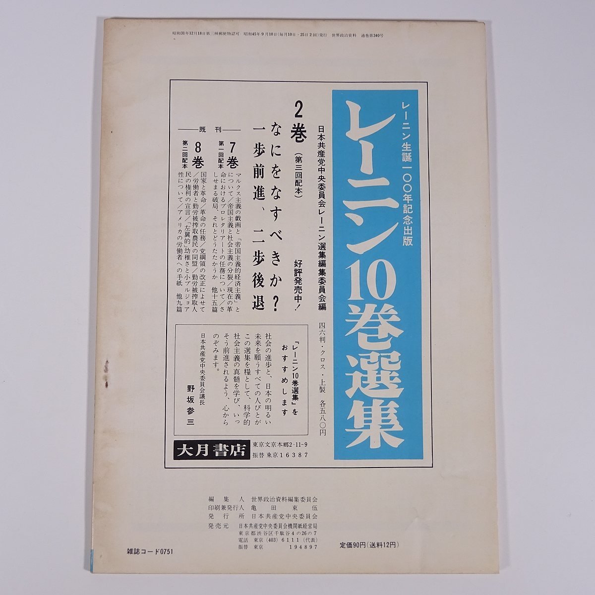 世界政治資料 No.340 1970/9/上旬 日本共産党中央委員会 雑誌 特集・躍進する日本共産党 この屈辱を力、意思、労働、尊厳へ ほか_画像2