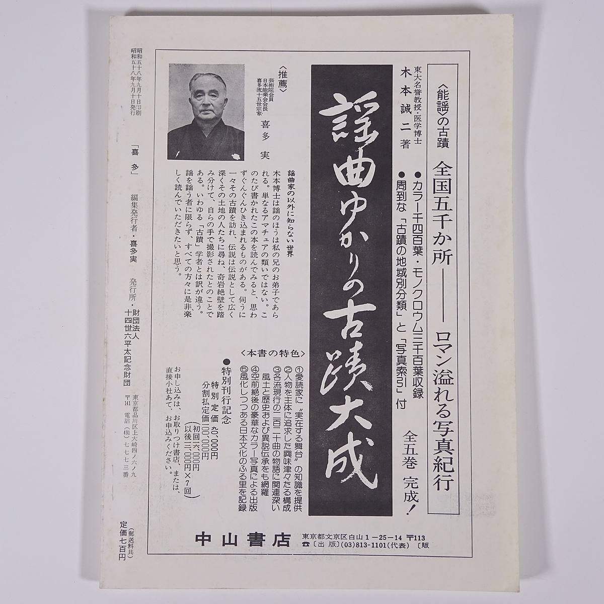 喜多 1983/夏 十四世六平太記念財団 雑誌 喜多流謡曲 能楽_画像2