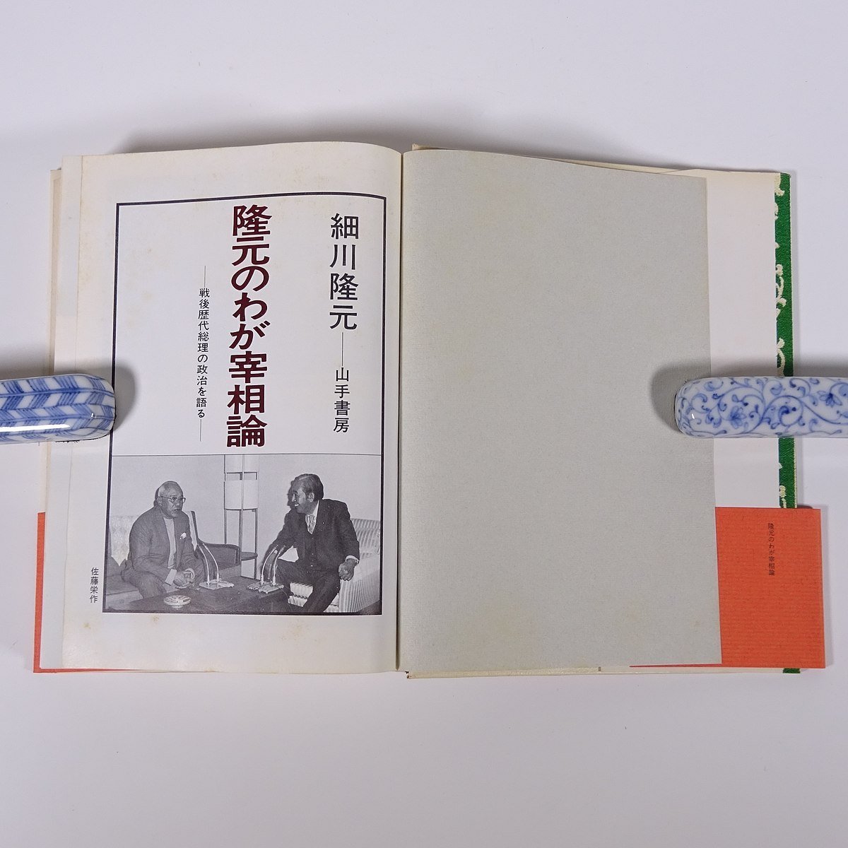 隆元のわが宰相論 戦後歴代総理の政治を語る 細川隆元 山手書房 1978 単行本 政治評論 総理大臣_画像6