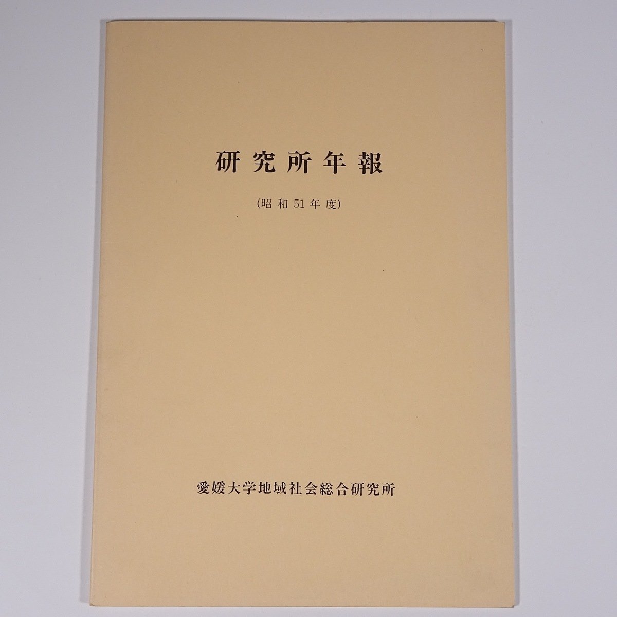 研究所年報 昭和51年度 愛媛大学地域社会総合研究所 1976 小冊子 郷土本 国文学関係資料調査 愛媛県の近代医学史 郷土芸能 ほか_画像1