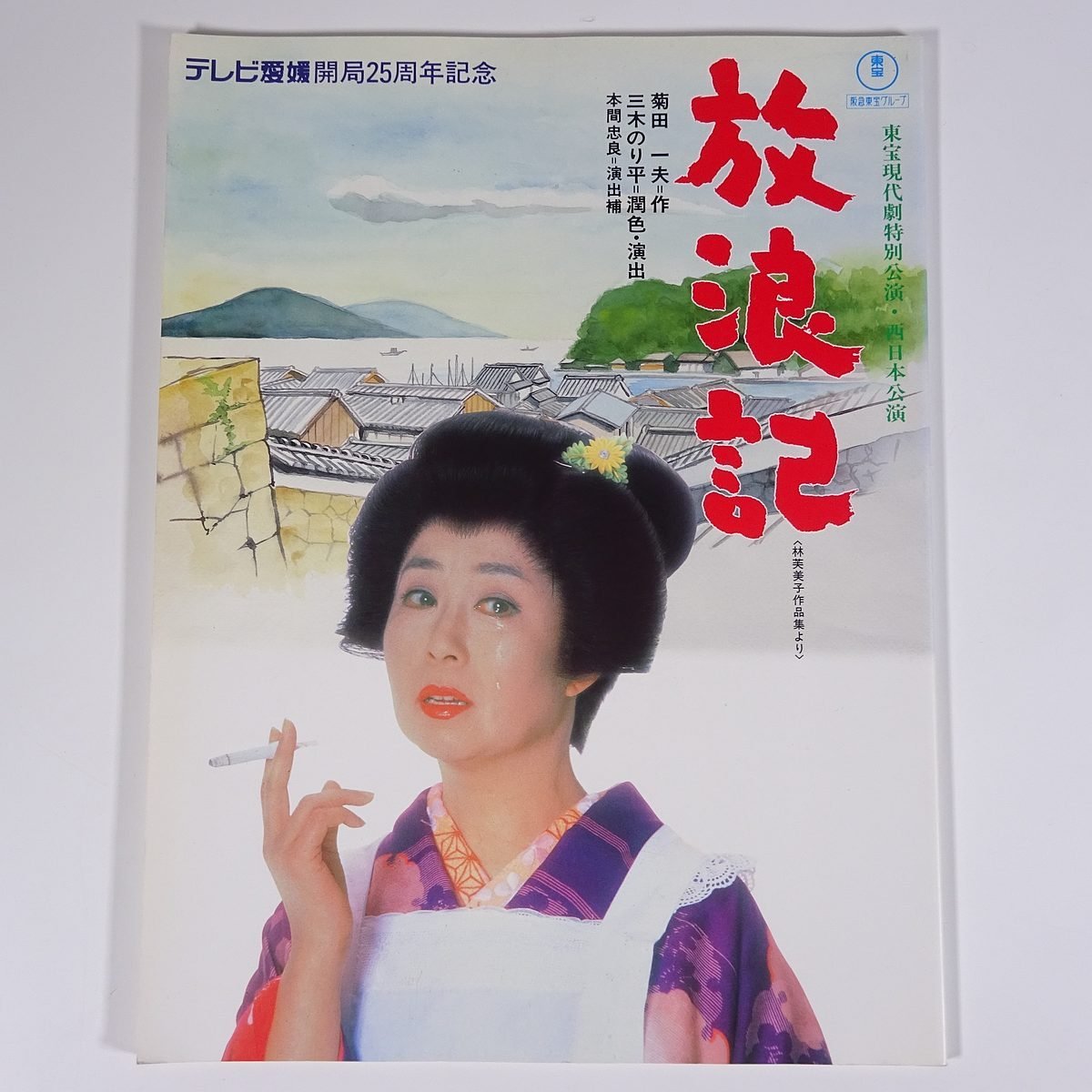 放浪記 林芙美子 菊田一夫・作 三木のり平・潤色演出 東宝株式会社 テレビ愛媛 1994 小冊子 公演パンフレット 森光子 大場久美子 ほか_画像1