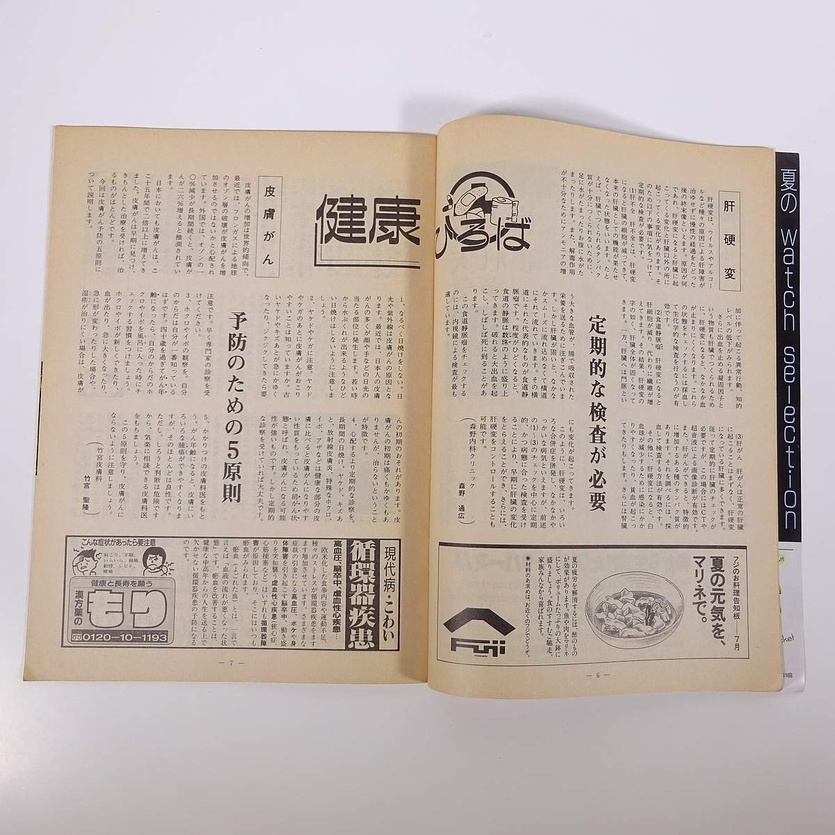 えひめ 奥さまジャーナル No.178 1992/7 愛媛新聞社 小冊子 地域誌 特集・スタートした育児休業法 機械化 サンセット大通り ほか_画像8